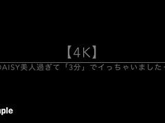 4K - I ejaculated in 3 minutes because DAISY is beautiful.