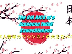 The BIG DICK of a Japanese twink "Kawashinkano" (PREVIEW 1)